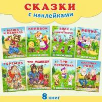 Русские народные сказки с наклейками Издательство Фламинго Комплект из 8 книг: Курочка Ряба, Три поросёнка, Маша и Медведь, Репка, Теремок и др