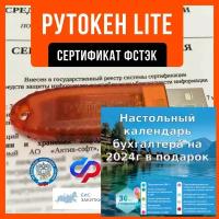 Рутокен Lite 64Кб для ифнс, ПФР с индивидуальным сертификатом ФСТЭК + Календарь бухгалтера на 2024 год