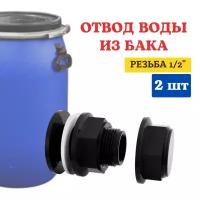 Исток Отвод воды из бака ОБ-15Н 1/2", 2 шт