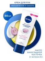 NIVEA Увлажнение и забота с маслом виноградной косточки, 80 мл