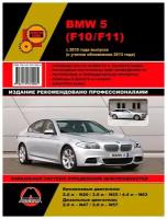 BMW 5 с 2010 г. (с учетом обновления 2013 г.) Руководство по ремонту и эксплуатации в фотографиях