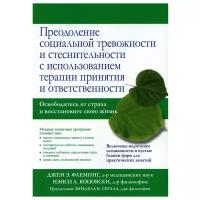 Преодоление социальной тревожности и стеснительности с использованием терапии принятия и ответственности