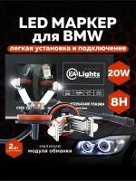 Ангельские глазки для авто БМВ E60, E90 20W, 2шт