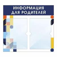 Информационный стенд "Информация Для Родителей" 500х460 мм с 2 карманами А4 производство "ПолиЦентр"