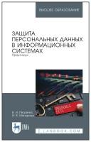 Петренко В.И., Мандрица И.В. Защита персональных данных в информационных системах. Практикум. Учебное пособие для вузов