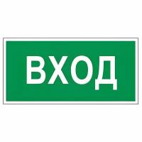 Знак для торговых организаций "Вход" (пленка ПВХ, 300х150мм, 1шт. (610036/В 30)