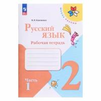 Рабочая тетрадь «Русский язык 2 класс» В 2-х частях. Часть 1. 2023 Канакина В. П