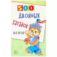 500 двойных загадок для детей