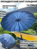 Президентский зонт складной, универсальный зонт женский мужской антиветер легкий 16 спиц, синий