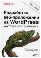 Разработка веб-приложений на WordPress