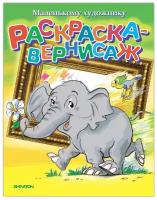 Раскраска-вернисаж для детей и малышей, разукрашка для мальчиков и девочек: маленьких художников 5+, 16 стр