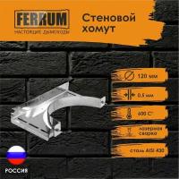 Хомут стеновой для дымохода (AISI 430) 120