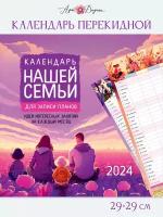 Календарь перекидной настенный 2024 ГОД, 29х29 см, скрепка, Арт и Дизайн