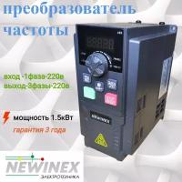 Частотный преобразователь NEWINEX DST-1.5-K-1 / преобразователь частоты на 220в и 1.5 кВт вход ф1 х 220 В выход 3ф х 220 В