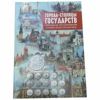 Россия, альбом "Города-Столицы государств" 2016 г. (без монет)