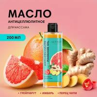 Letique Cosmetics Антицеллюлитное масло Грейпфрут-Имбирь-Чили, 200 мл