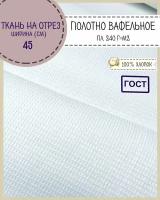 ткань Полотно вафельное ГОСТ отбеленное, пл. 240 г/м2/ 100% хлопок, ш-45 см, на отрез, цена за 5 пог.метров