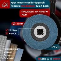 Круг лепестковый торцевой (КЛТ) АльфаДиск X-lock P120 125 мм (плоский) 5245