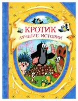 Кротик: любимые сказки. Доскочилова Г, Милер З. Росмэн