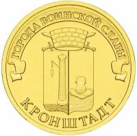 Юбилейная монета 10 рублей 2013 Кронштадт Города воинской славы (ГВС)