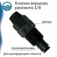 Клапан впрыска реагента 3/8", полипропилен -2144009