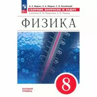 Учебное пособие Просвещение Сборник вопросов и задач по Физике. 8 класс. К учебнику И. Перышкина, А. Иванова. ФГОС. 2023 год, А. Марон, Е. Марон, С. Позойский