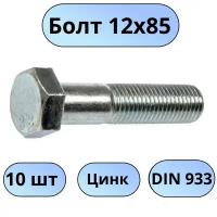 Болт М12х85 цинк 10 шт