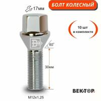 Болт колесный M12X1,25 30мм Хром Конус с выступом, ключ 17 мм Хром,10 шт