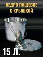 Ведро 15 литров нержавейка полированное с нержавеющей ручкой крышкой долговечное МН-192/А Индия Marvel