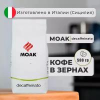 Кофе в зернах Moak Decaffeinato 500 гр