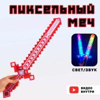 Оружие майнкрафт/ Меч пиксельный minecraft/красный/