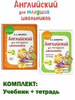 Бонк Н. А. комплект из 2 книг: Английский для младших школьников. Учебник. Часть 2 + Рабочая тетрадь часть 2