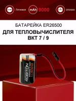 Батарейка 9000 мАч для тепловычислителя ВКТ-7/9 повышенной емкости / ER26500-DP в вычислитель ВКТ7, ВКТ9 с коннектором DP