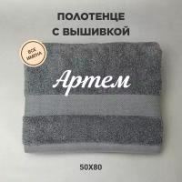 Полотенце махровое с вышивкой подарочное / Полотенце с именем Артем серый 50*80