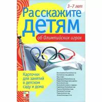 Емельянова Э. Л. Расскажите детям об Олимпийских играх. Карточки для занятий в детском саду и дома. Наглядно-дидактическое пособие. Расскажите детям