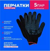 Перчатки рабочие ХБ с ПВХ, 5 пар, 5 нитей, 10 класс вязки, ГОСТ, строительные, черные