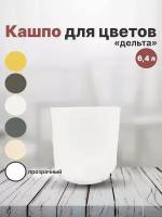 Горшок для цветов "Дельта" 6,4л, диаметр 22см, высота 21см. Кашпо с вкладкой с дренажными отверстиями