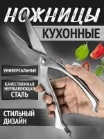 Ножницы кухонные универсальные стальные для рыбы курицы