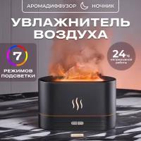 Аромадиффузор пламя 7 цветов