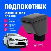 Подлокотник автомобильный Хендай Солярис 1 (Hyundai Solaris I) 2010-2014 в стакан, подлокотник для автомобиля из экокожи, + бокс (бар)