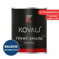 Грунт-эмаль 3 в 1 KOVALI матовая RAL 5010 генцианово-синий 0,8кгкраска по металлу, по ржавчине, быстросохнущая, краска Ковали