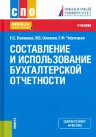 Составление и использование бухгалтерской отчетности. Учебник | Новикова Наталья Евгеньевна