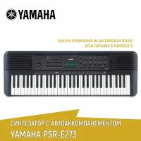 Синтезатор YAMAHA PSR-E273 с автоаккомпанементом, 61 клавиша