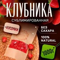 Сублимированная клубника (кусочки 1-4 мм) / Ягоды натуральные сушеные без сахара 1000 г