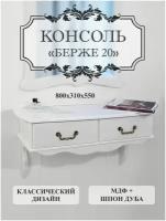 Консоль Берже 20 белый ясень