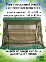 Тент с москитной сеткой (длина 160-185 см/ ширина 100-125 см) для садовых качелей, универсальный, травяной