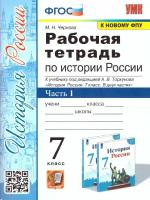 Чернова М.Н. История России. 7 класс. Рабочая тетрадь. В 2-х частях. Часть 1 (к новому ФПУ) ФГОС