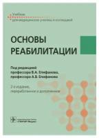 Основы реабилитации: учебник для медицинских училищ и колледжей. 2-е изд., перераб. и доп.. Гэотар-медиа