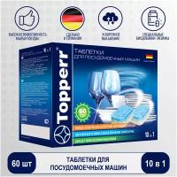 Topperr Таблетки многофункциональные для посудомоечных машин всех типов 10 в 1, 60 шт х 20 гр., 3306
