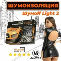 Шумоизоляция автомобиля, облегченная Виброизоляция Шумофф Light 2.0 - аналог вибродемпфера М2, лист 37x27см, комплект 18 листов